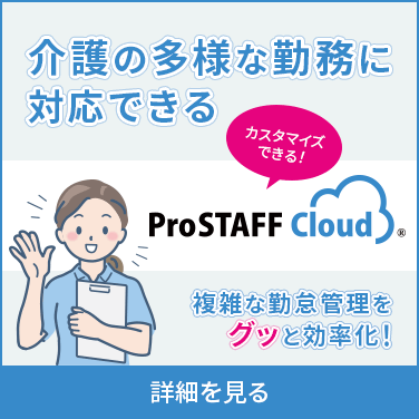 介護の多様な勤務に対応できるProSTAFFクラウド