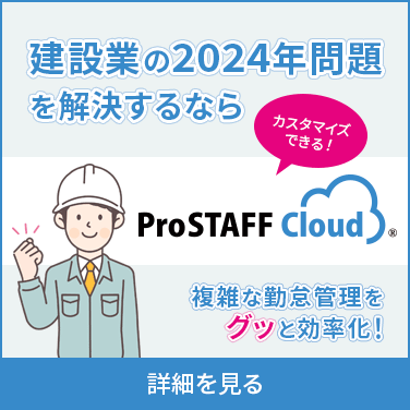 建設業の2024年問題を解決するならProSTAFFクラウド