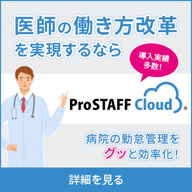 医師の働き方改革を実現するならProSTAFFクラウド