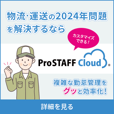 物流・運送の2024年問題を解決するならProSTAFFクラウド