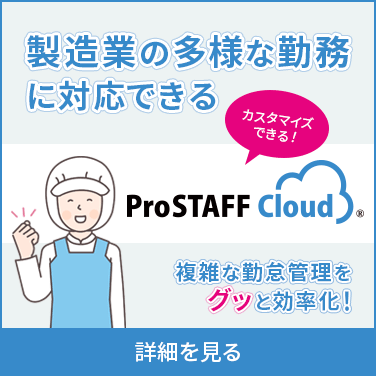 製造業の多様な勤務に対応できるProSTAFFクラウド