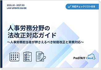 人事労務分野の法改正対応ガイド ダウンロード