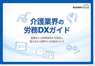 介護業界の労務DXガイド ダウンロード