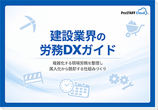 建設業界の労務DXガイド ダウンロード