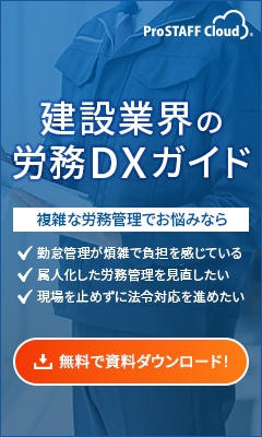 建設業界の労務DXガイド無料ダウンロード