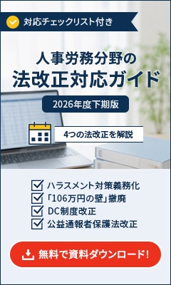 人事労務分野の法改正対応ガイド無料ダウンロード