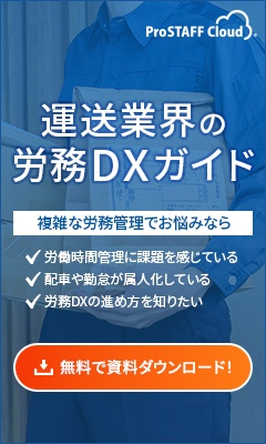 運送業界の労務DXガイド無料ダウンロード