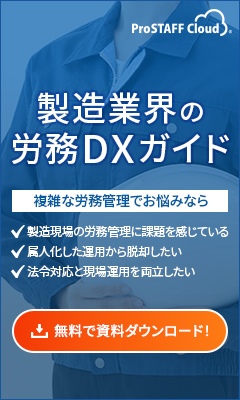 製造業界の労務DXガイド無料ダウンロード