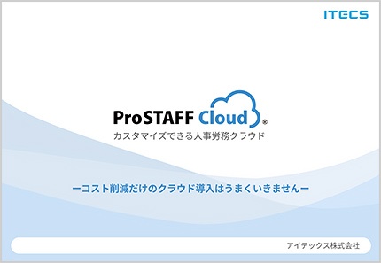 ProSTAFFクラウド