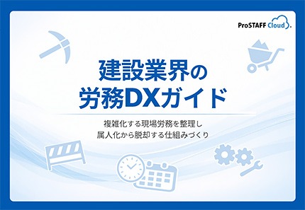 建設業界の労務DXガイド