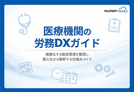 医療機関の労務DXガイド