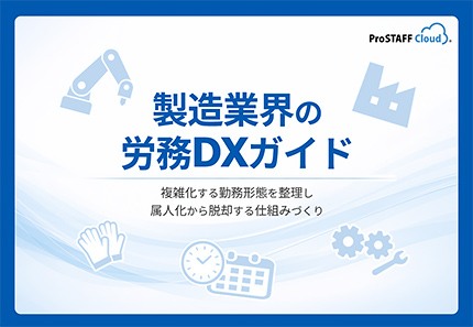 製造業界の労務DXガイド