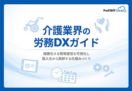 介護業界の労務DXガイド