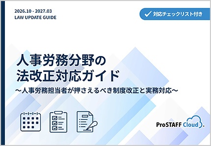 人事労務分野の法改正対応ガイド