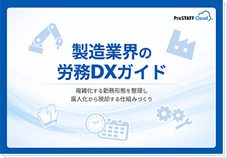 製造業界の労務DXガイド ダウンロード