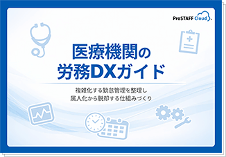 医療機関の労務DXガイド ダウンロード