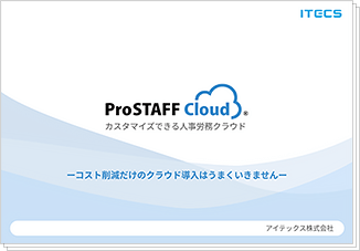ProSTAFFクラウド 資料ダウンロード