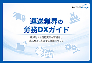 運送業界の労務DXガイド ダウンロード