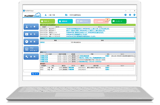 カスタマイズできる人事労務クラウド「ProSTAFFクラウド」