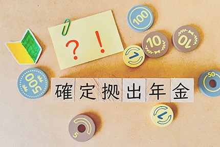 【2026年12月施行】確定拠出年金（DC）制度改正とは？　企業が押さえるべきポイントと実務対応