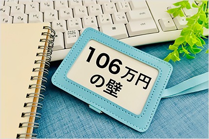 【2026年10月施行】「106万円の壁」撤廃とは？　企業が押さえるべき実務ポイント