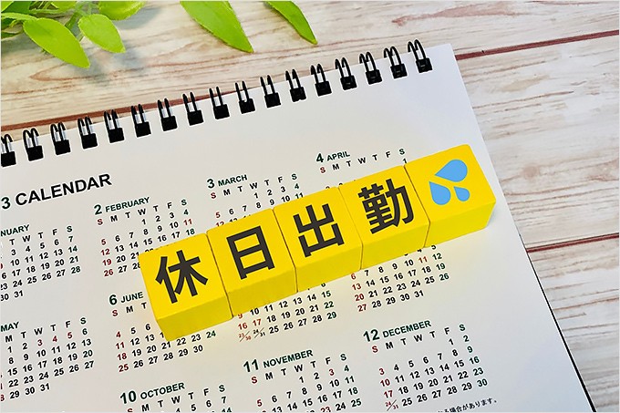 休日出勤で代休なしは違法? 代休と振替休日の違い、割増賃金のルールを解説