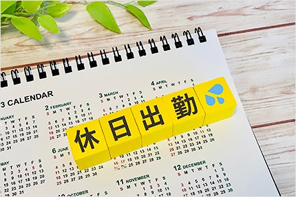 休日出勤で代休なしは違法？　代休と振替休日の違い、割増賃金のルールを解説