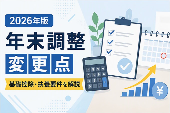 【2026年】年末調整の変更点を解説 基礎控除・扶養要件の見直しと実務上の注意点