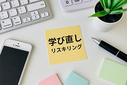 注目が集まるリスキリング　企業は充実した公的支援を活用するチャンス
