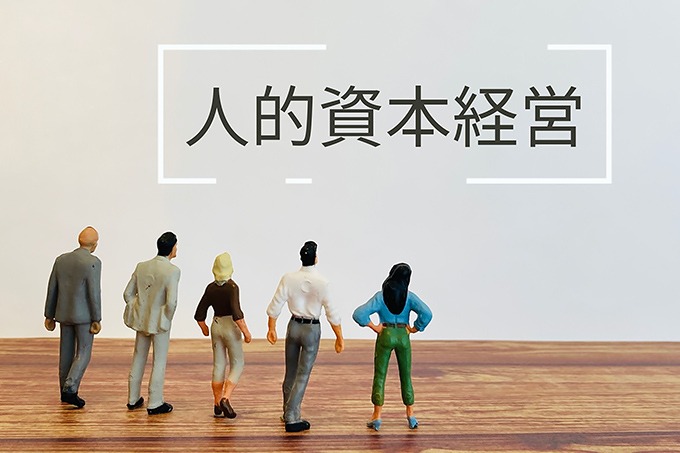人的資本経営は従来の経営手法と何が違うのか?