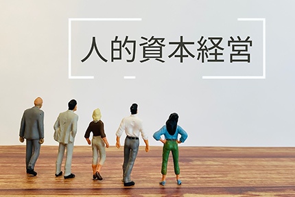 人的資本経営は従来の経営手法と何が違うのか？