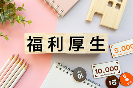 人材確保につながる製造業の福利厚生とは？　導入のメリットと成功例を解説