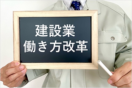 「2024年問題」から見る建設業の働き方改革　制度対応と人材確保の課題整理