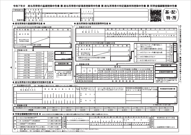 令和7年分控除申告書