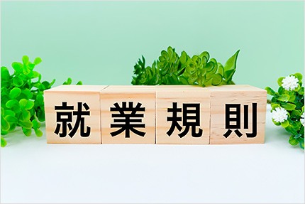 建設業が作成すべき就業規則とは？　業種特性を考慮したポイントを解説