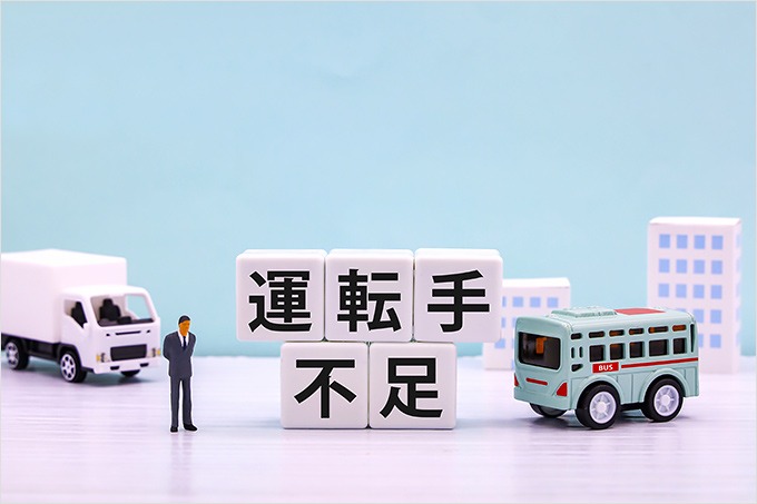 トラック運転手不足が深刻化する原因とは？　企業のリスクや解消策を解説