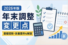 2026年版年末調整